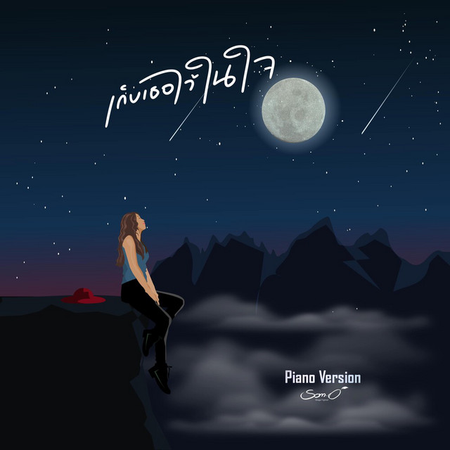 ส้มโอ Stage Fighter - เก็บเธอไว้ในใจ (Piano Version)