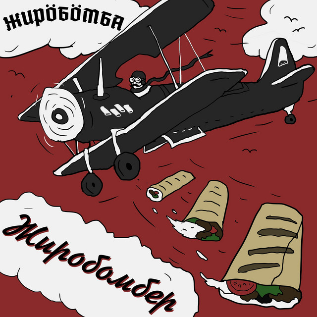 Жиробомбер cover