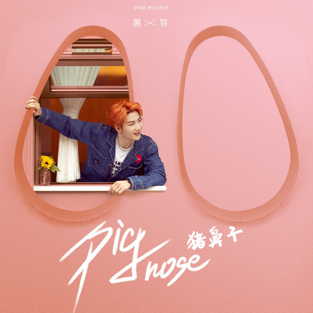 展羽
