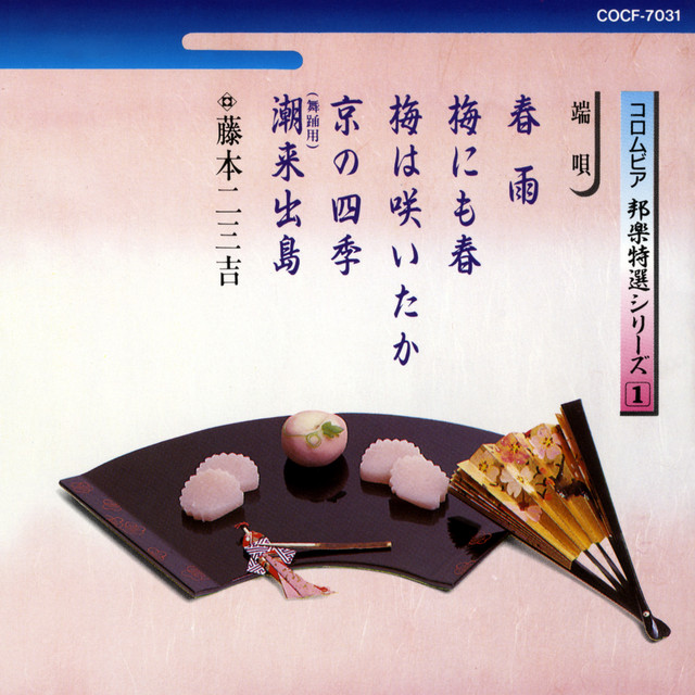 京の四季 端唄）京の四季 – música e letra de 藤本二三吉 | Spotify