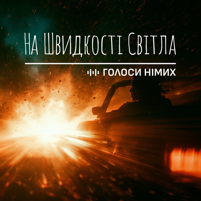 Голоси Німих