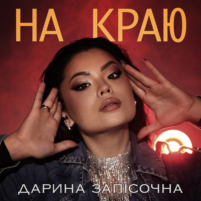 Обкладинка: На краю — Дарина Запісочна