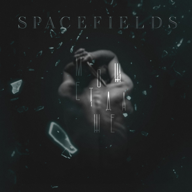 Обкладинка: Может даже — Spacefields