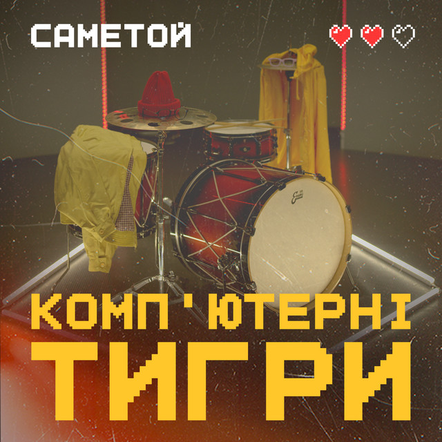 Обкладинка: Комп’ютерні Тигри — саметой