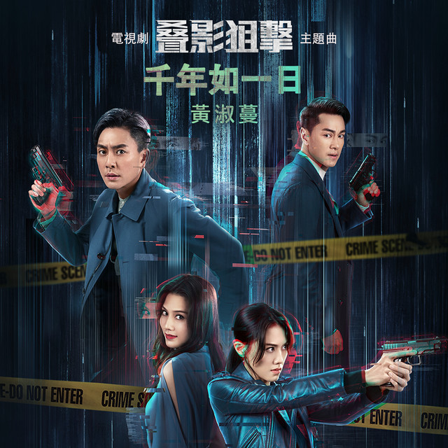 千年如一日 (電視劇「叠影狙擊」主題曲)