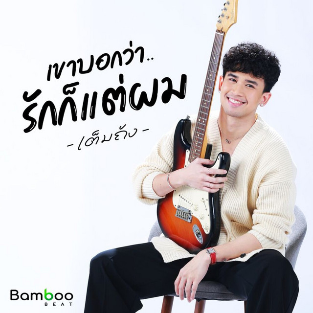 เต็มถัง
