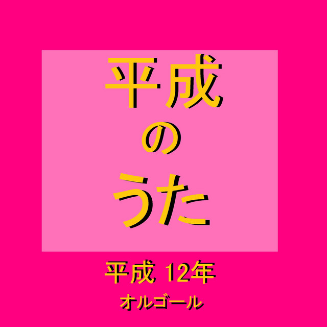 オルゴール作品集 平成のうた（平成12年）2000年 - Album by Orgel