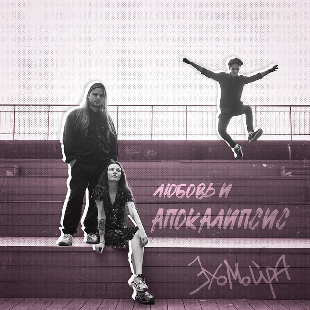 Любовь и апокалипсис cover art