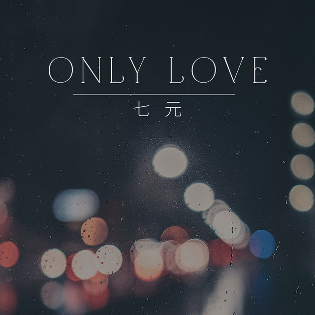 Only Love - Single by 七元| Spotify