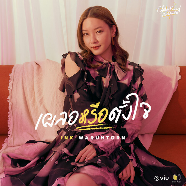 เผลอหรือตั้งใจ cover art