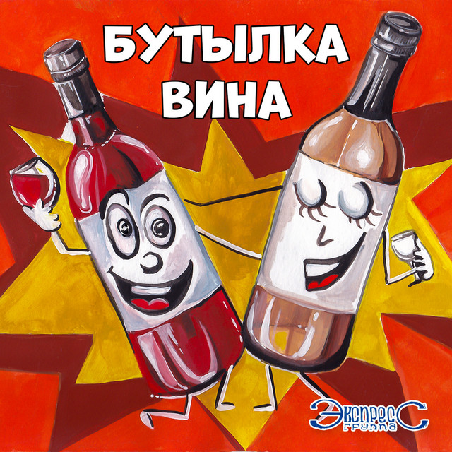 Обкладинка: Бутылка вина — Gruppa Express