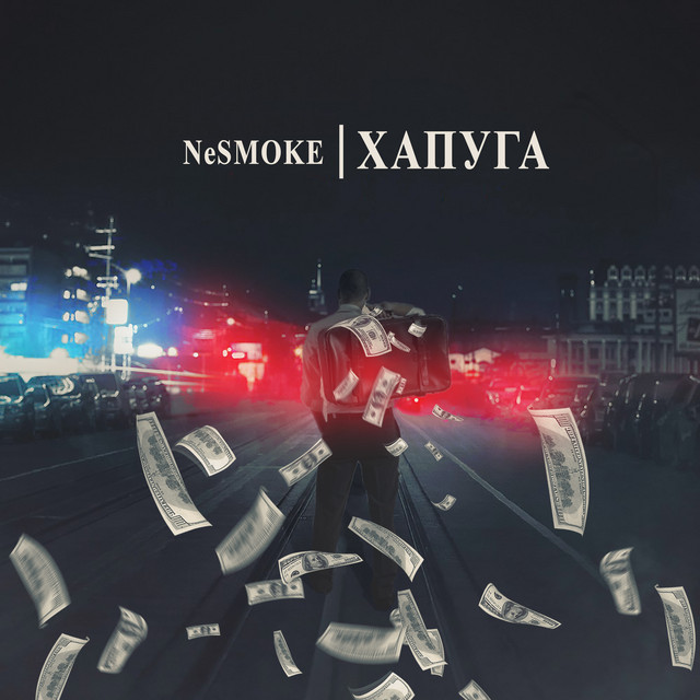 Cover art: Хапуга — NeSMOKE
