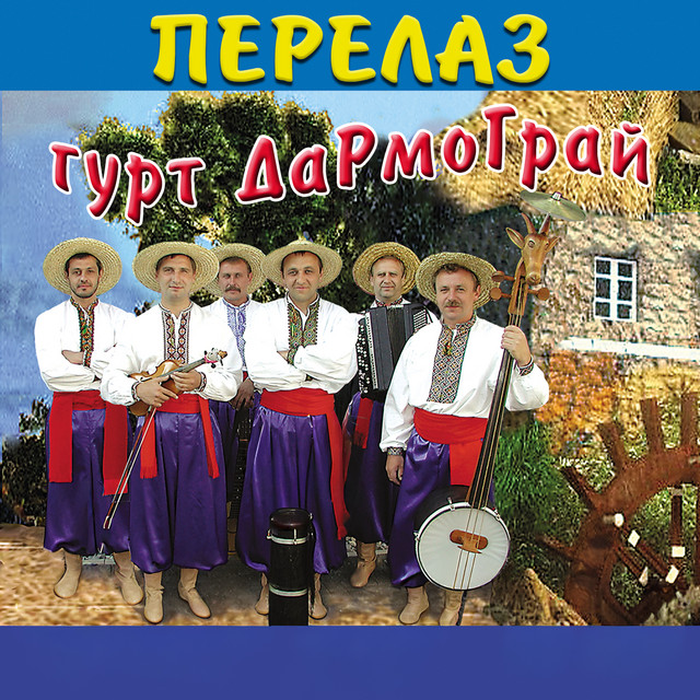 Обкладинка: Перелаз — гурт Дармограй