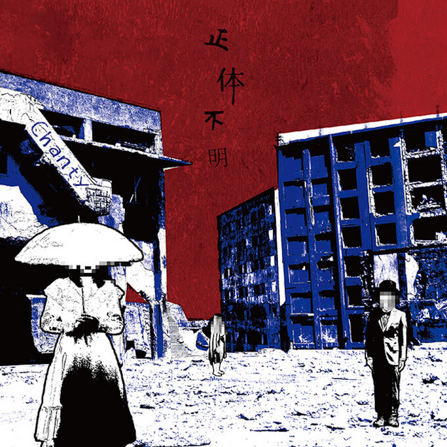 正体不明 cover art