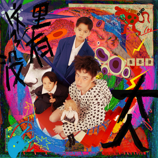 這裏沒有大人!!! cover art