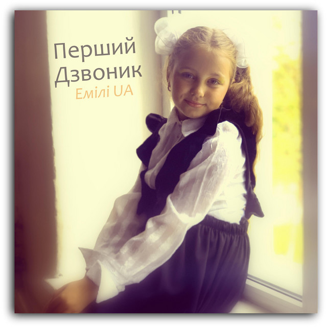 Обкладинка: Перший Дзвоник — Емілі UA