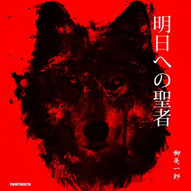 明日への聖者 Song By 柳英一郎 Spotify