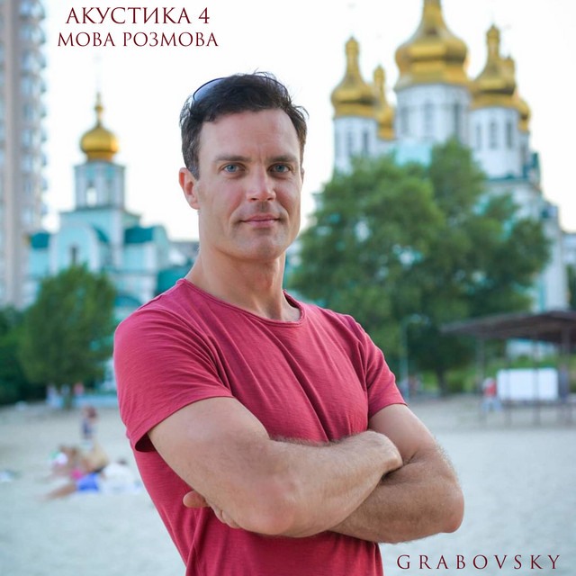 Обкладинка G R A B O V S K Y — Акустика 4 Мова розмова