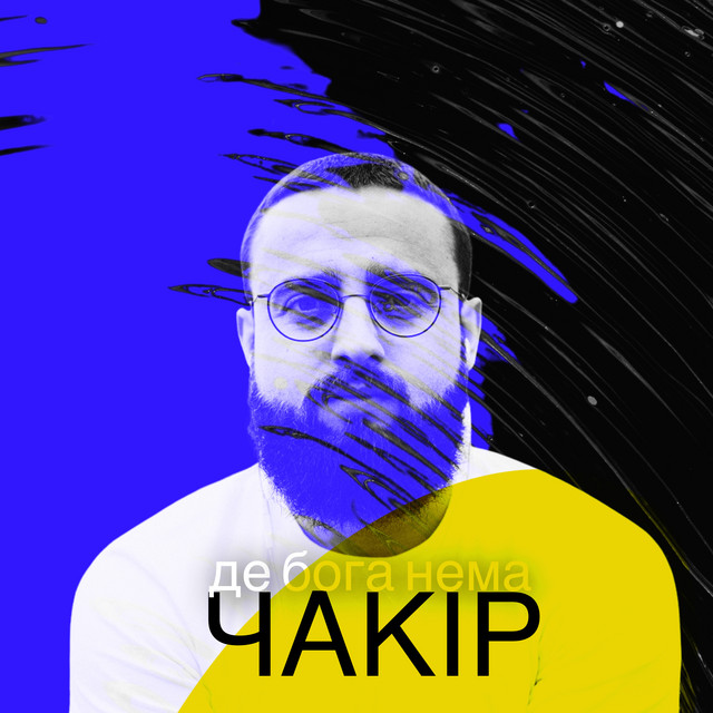Обкладинка треку Де бога нема