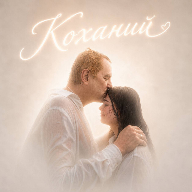 Обкладинка: Коханий — L`ART