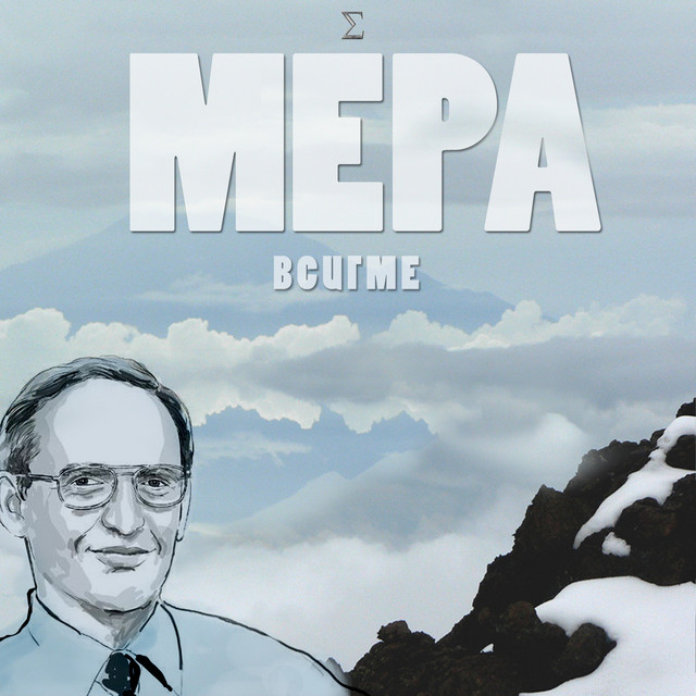 Мера cover art