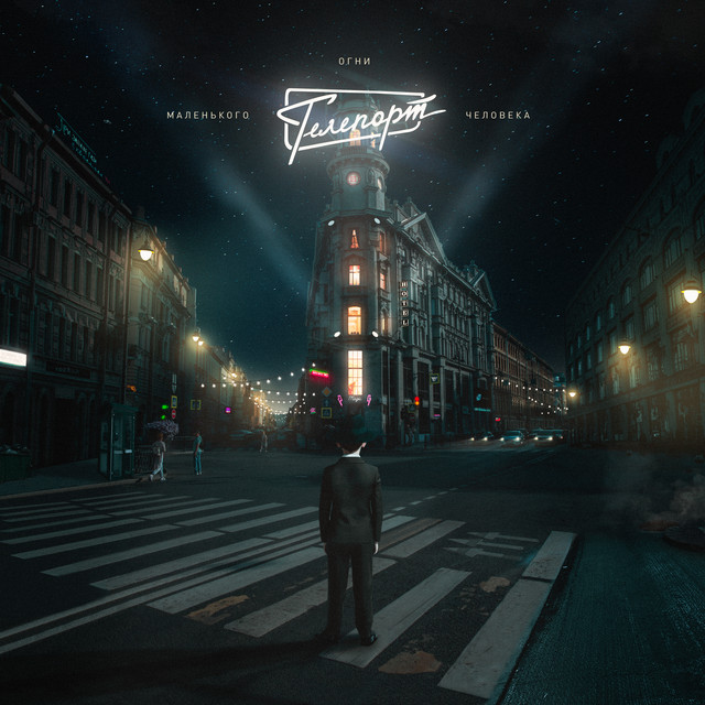 Огни маленького человека cover art