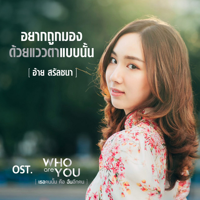 อยากถูกมองด้วยแววตาแบบนั้น - Single cover art