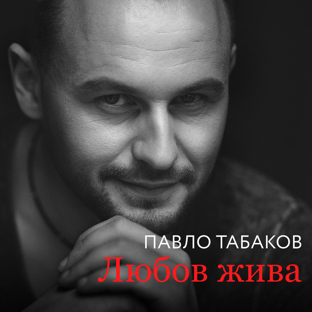 Обкладинка: Любов жива — Павло Табаков