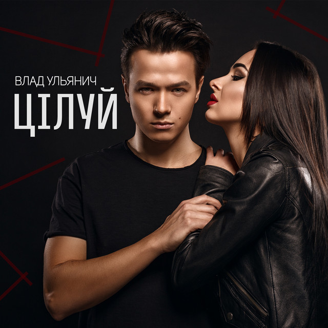 Cover art: Цілуй — Влад Ульянич
