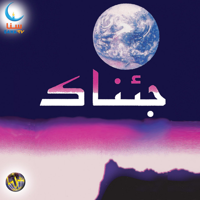 جئناك | Jeanak - Album by سنا | SANA | Spotify