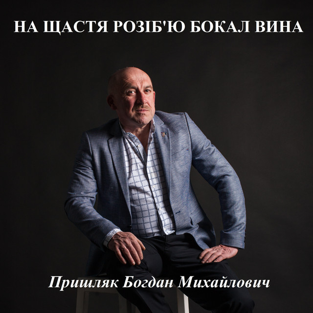 Cover art: На щастя розіб'ю бокал вина — Пришляк Богдан Михайлович