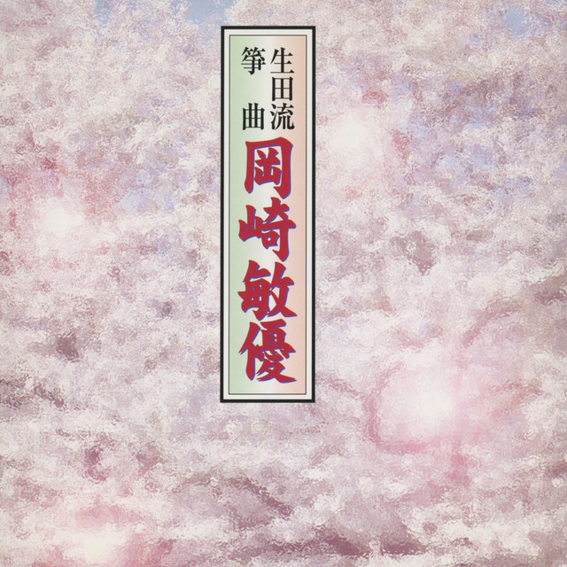 生田流箏曲 岡崎敏優 - Album by 岡崎敏優 | Spotify