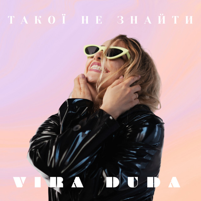 Обкладинка: Такої не знайти — Vira Duda