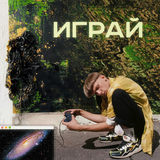 ИГРАЙ cover art