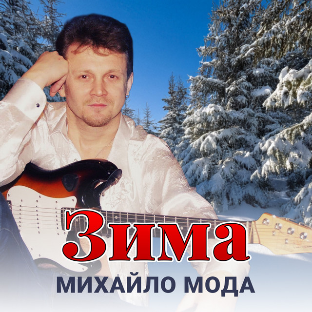 Cover art: Зима — Михайло Мода