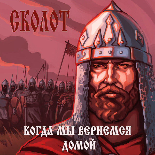 Когда мы вернёмся домой cover art