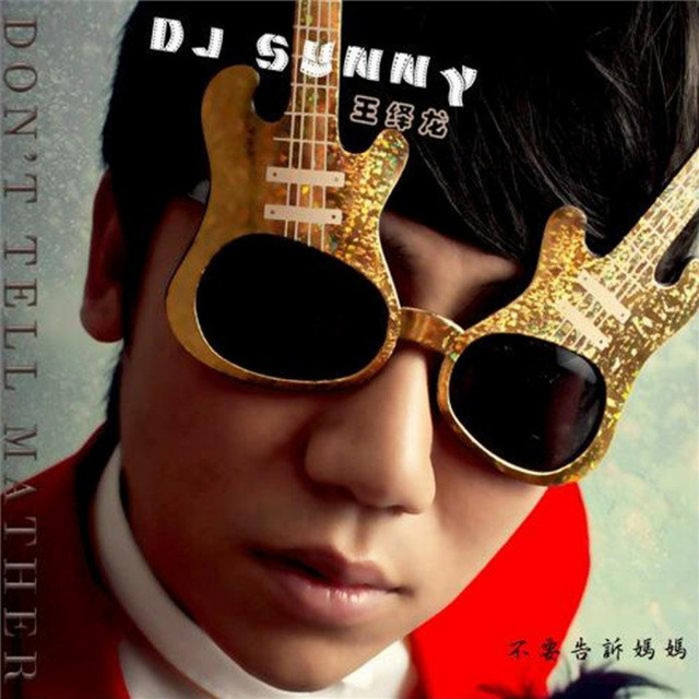 不要告诉妈妈 cover art
