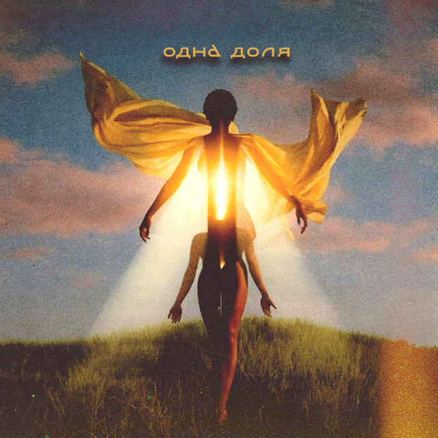 Обкладинка: Одна доля — CHICY FUNK
