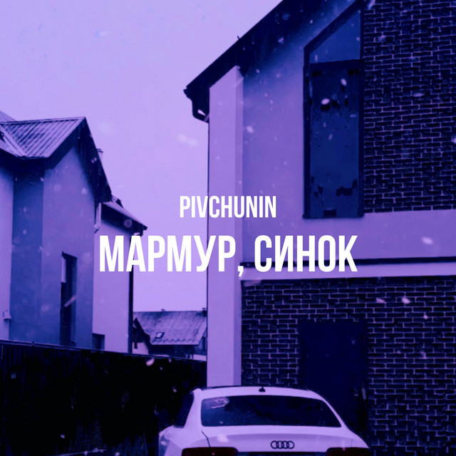 Cover art: Мармур, синок — Pivchunin