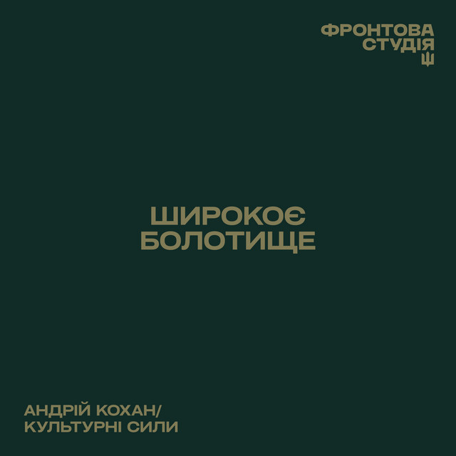 Cover art: Широкоє болотище — Андрій Кохан