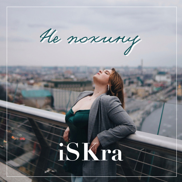 Обкладинка: Не покину — iSKra