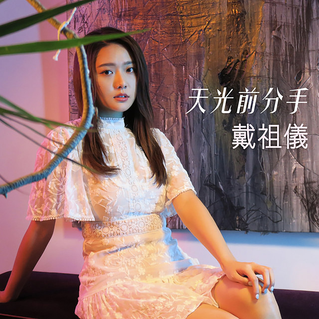 天光前分手 (劇集《多功能老婆》插曲) cover