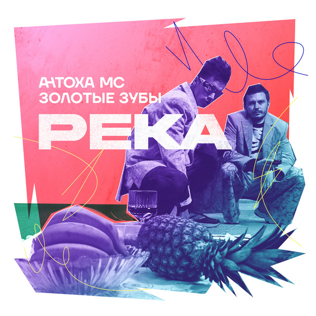 РЕКА cover art
