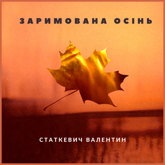 Валентин Статкевич
