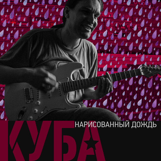 Нарисованный дождь cover art