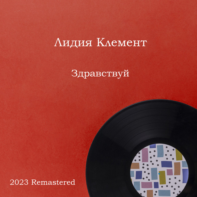 Здравствуй (2023 Remastered) cover art