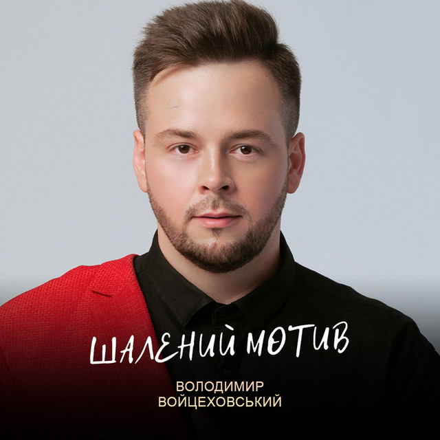 Обкладинка: Шалений мотив — Володимир Войцеховський
