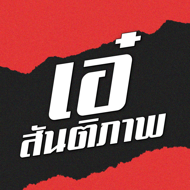 เอ๋ สันติภาพ cover art