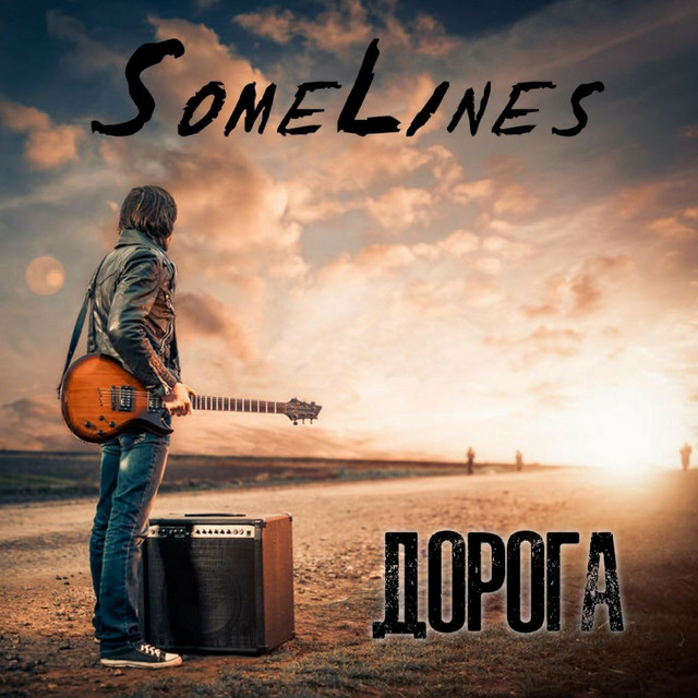 Обкладинка: Дорога — SomeLines