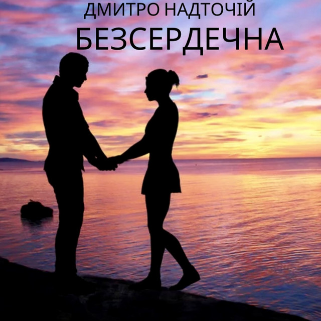 Обкладинка: Безсердечна — Дмитро Надточій